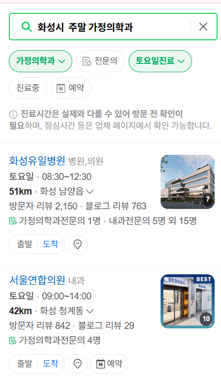 화성시 주말 토요일 일요일 가정의학과 진료 병원 목록 ❘ 공휴일 진료 영업 병원 리스트