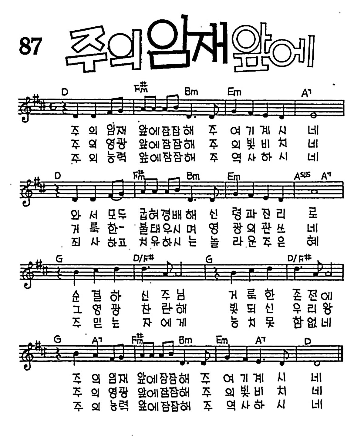 [CCM] 주의 임재 앞에 #악보,가사,MP3 다운로드