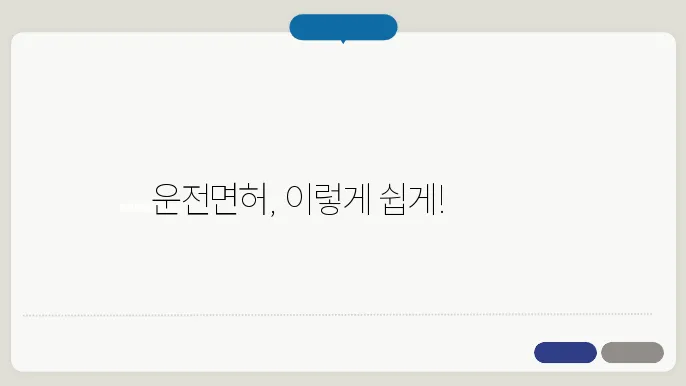 운전면허 취득 비용