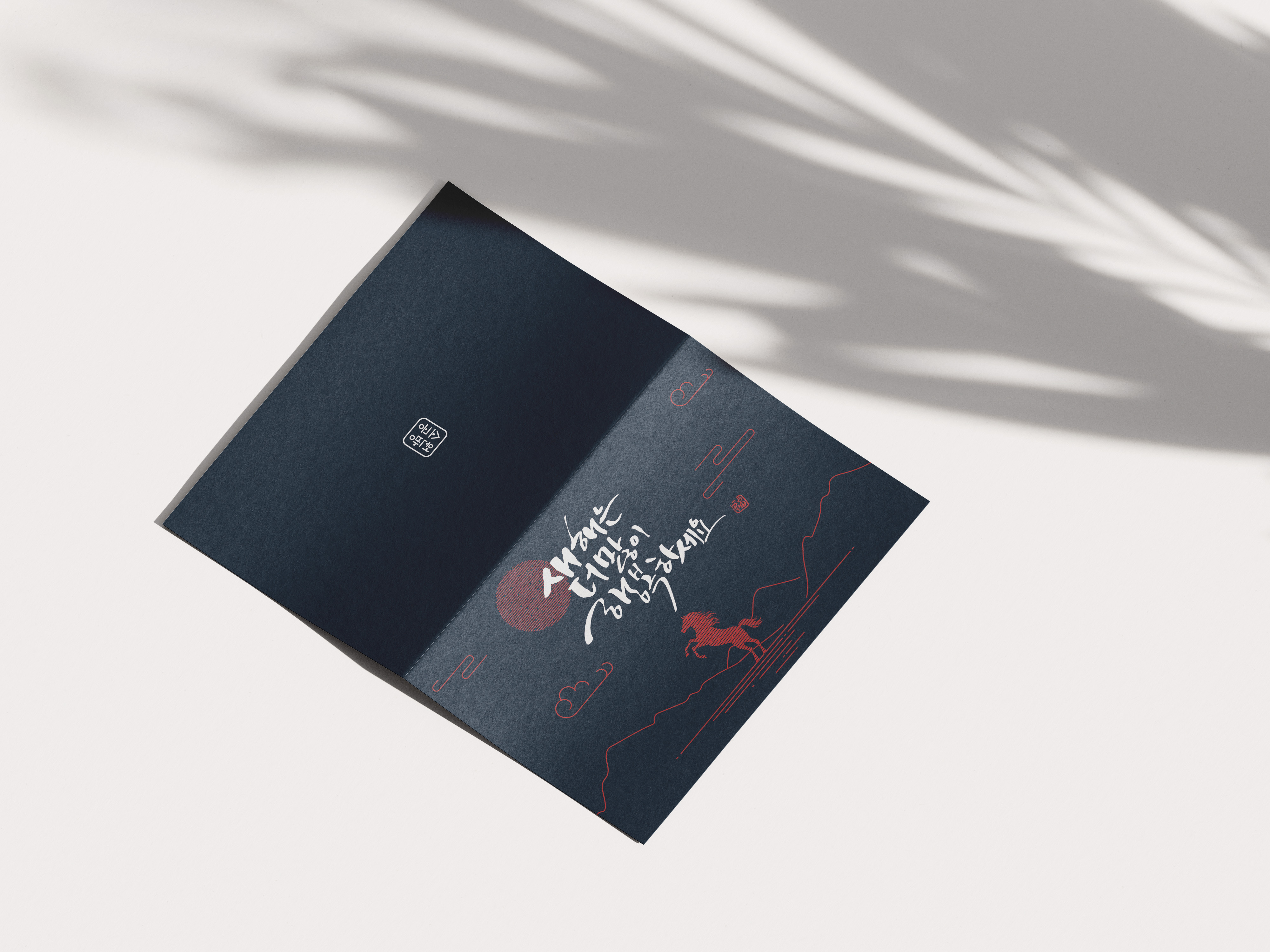 병오년 새해인사카드 표지 디자인