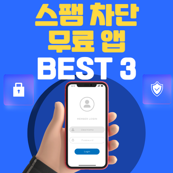 스팸차단 어플