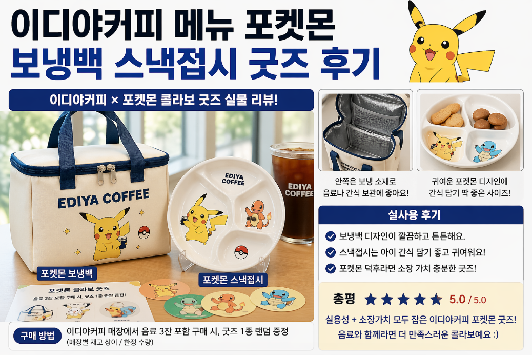이디야커피 포켓몬 보냉백 스냅접시 굿즈, 이것만 알면 끝