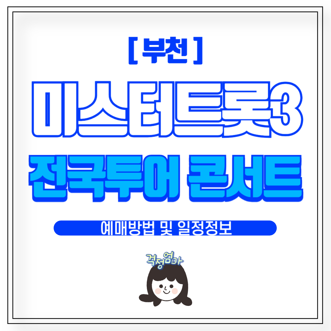 미스터트롯3 부천 콘서트