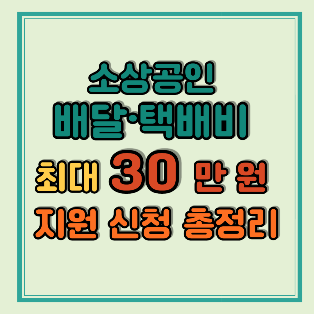 소상공인 배달&middot;택배비 최대 30만 원 지원 신청 총정리