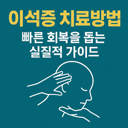 이석증 치료방법: 빠른 회복을 위한 가이드