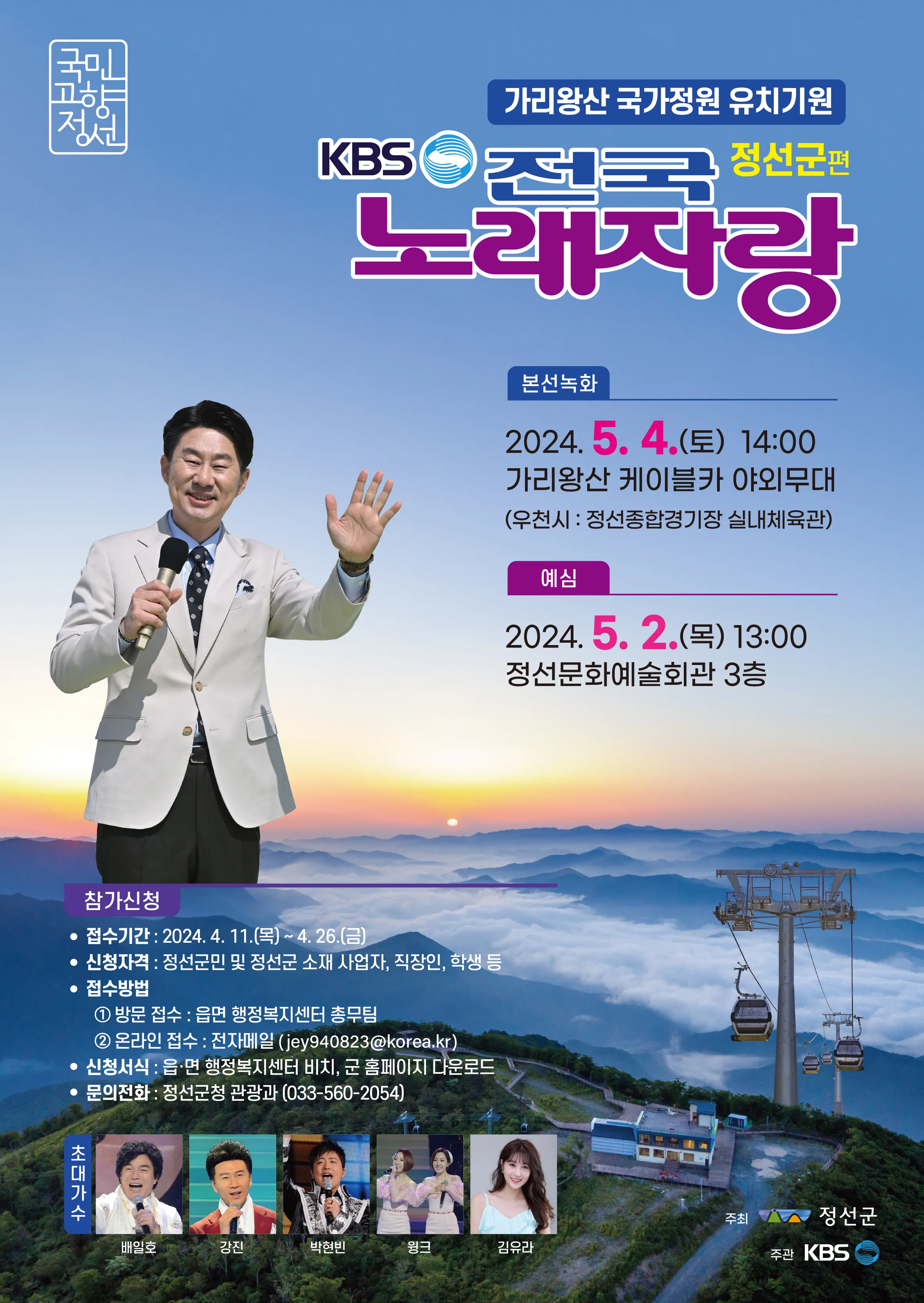 KBS-전국노래자랑-강원-정선군편