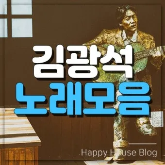 김광석 노래모음 라이브 콘서트 전곡 리스트 포함 완벽 추모_14