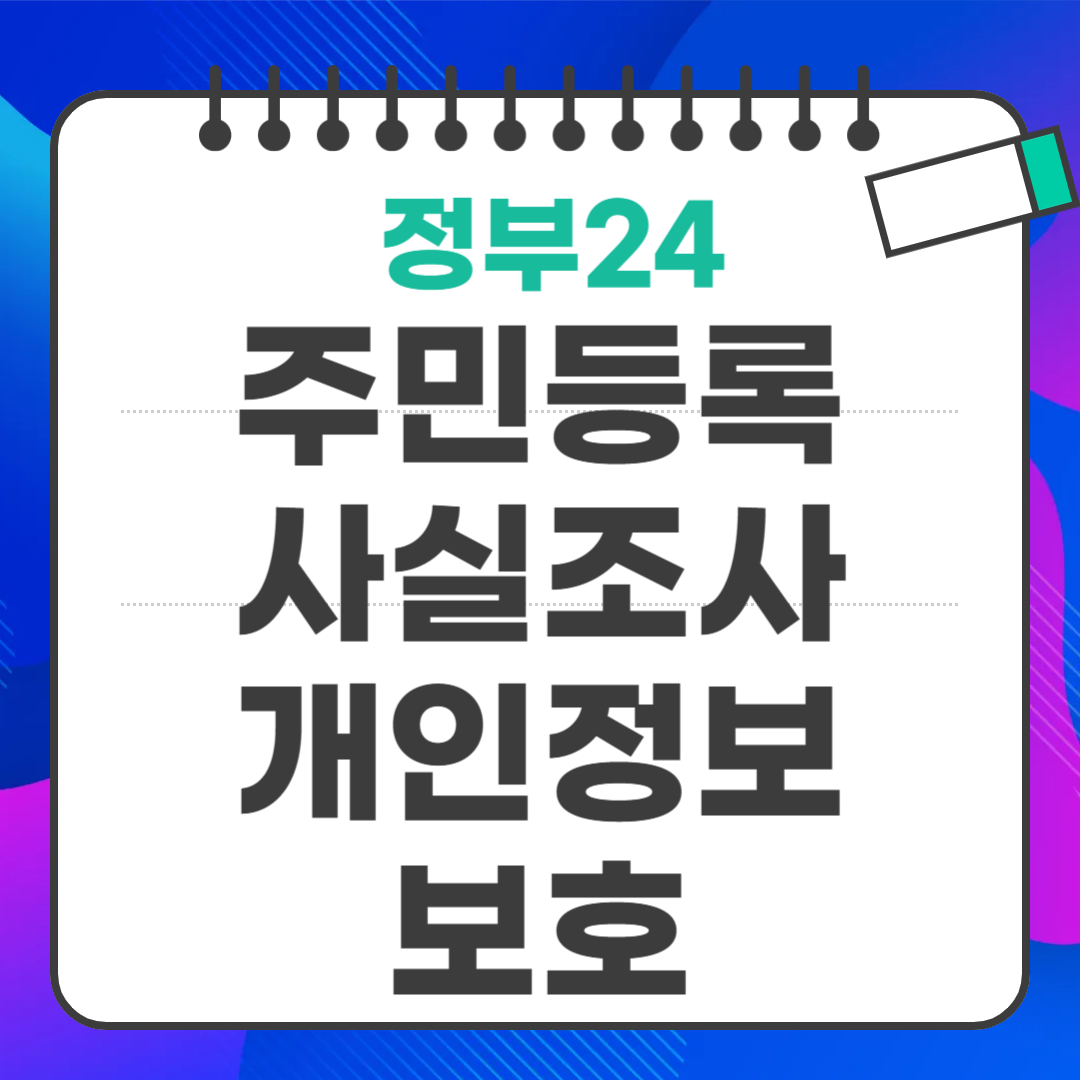 주민등록사실조사 개인정보 보호
