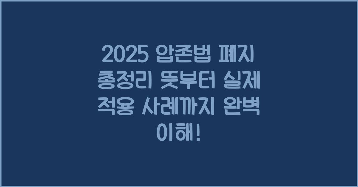 "압존법이란 무엇인지, 폐지 이유와 실제 사례, 공공기관 변화까지 정리한 대표 이미지"