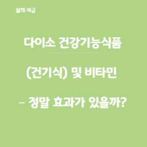 다이소건강식품