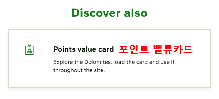 2025 돌로미티 슈퍼썸머패스 포인트 밸류카드 가격 구매방법 사용방법
