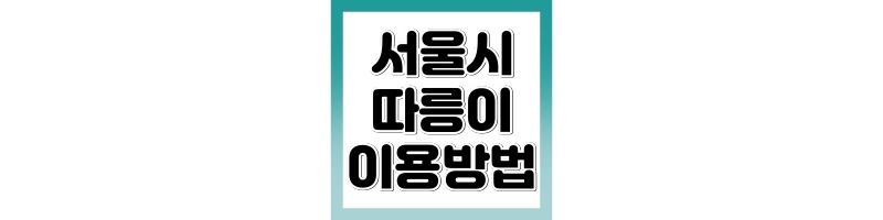 따릉이 사용법