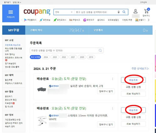 쿠팡로켓배송조회