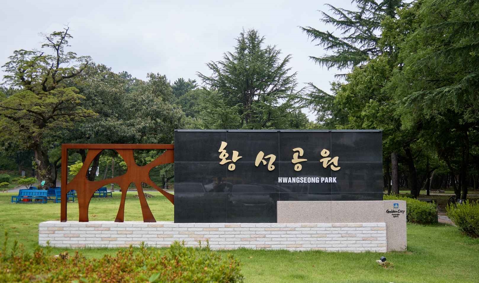 경주 황성공원