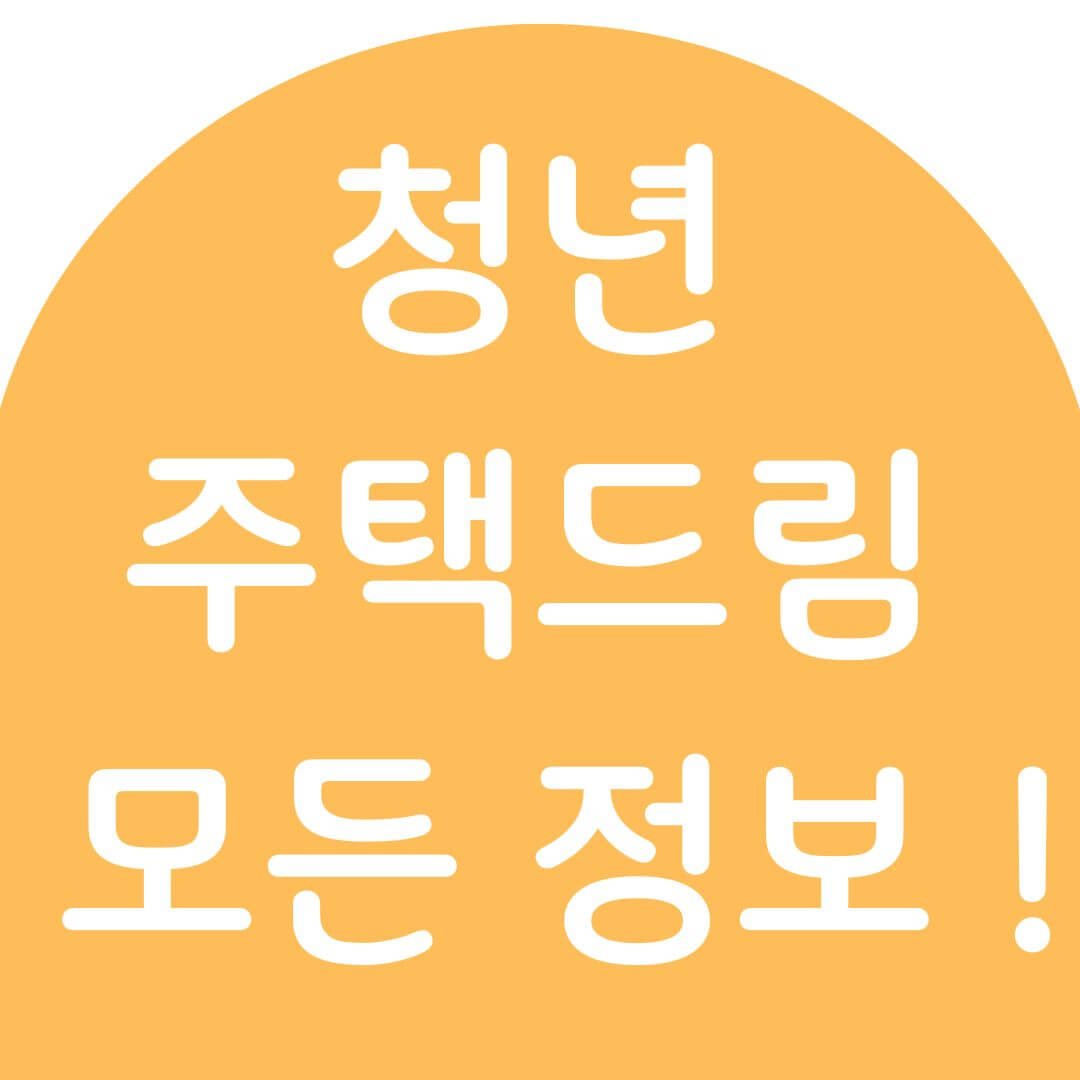 청년 주택드림 청약 통장 자격 및 전환