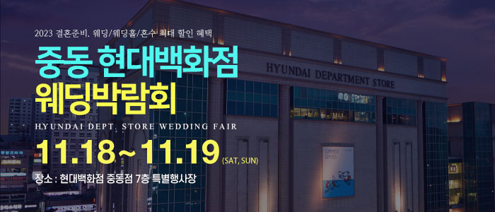 중동-현대백화점-웨딩박람회
