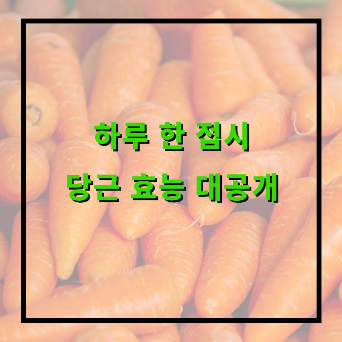 당근 효능, 부작용, 당근라페 레시피