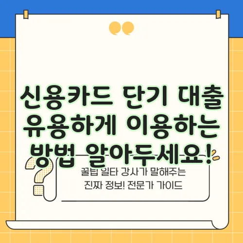 신용카드 단기 대출 유용하게 이용하는 방법 알아두세요!