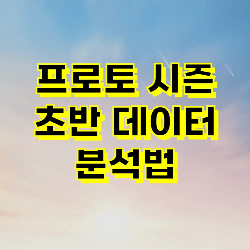 프로토 시즌 초반 데이터 분석법