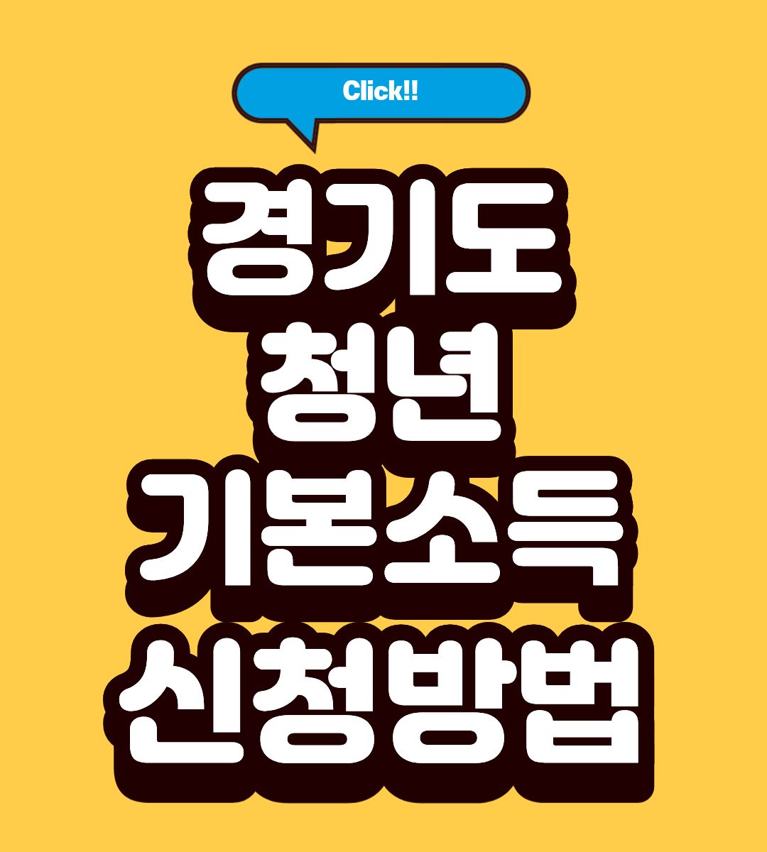 경기도 청년기본소득 4분기 지급일 조회