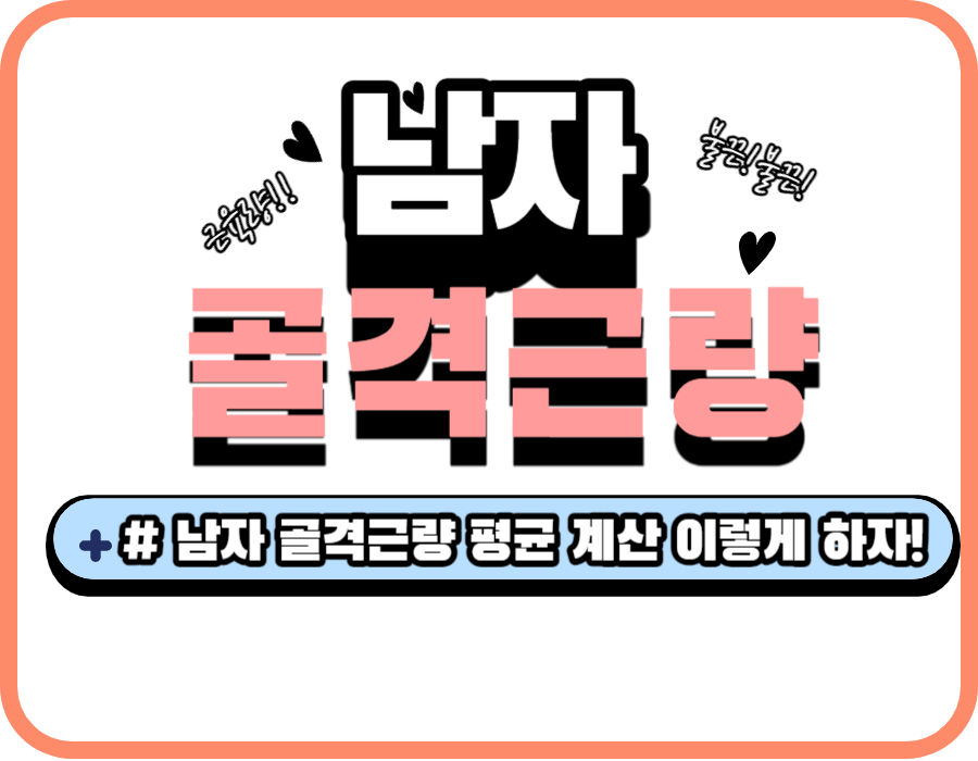 남자 골격근량 평균은 어떤 식으로 계산할 수 있는지 확인해보자고요!