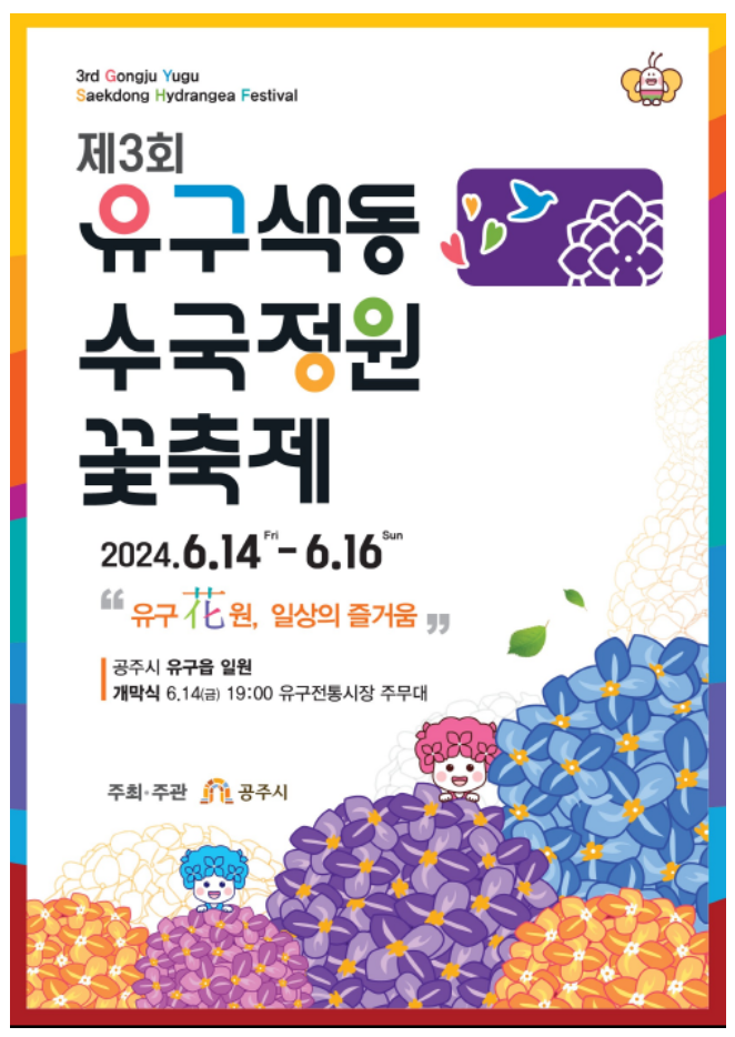 전국 수국축제 일정 2024