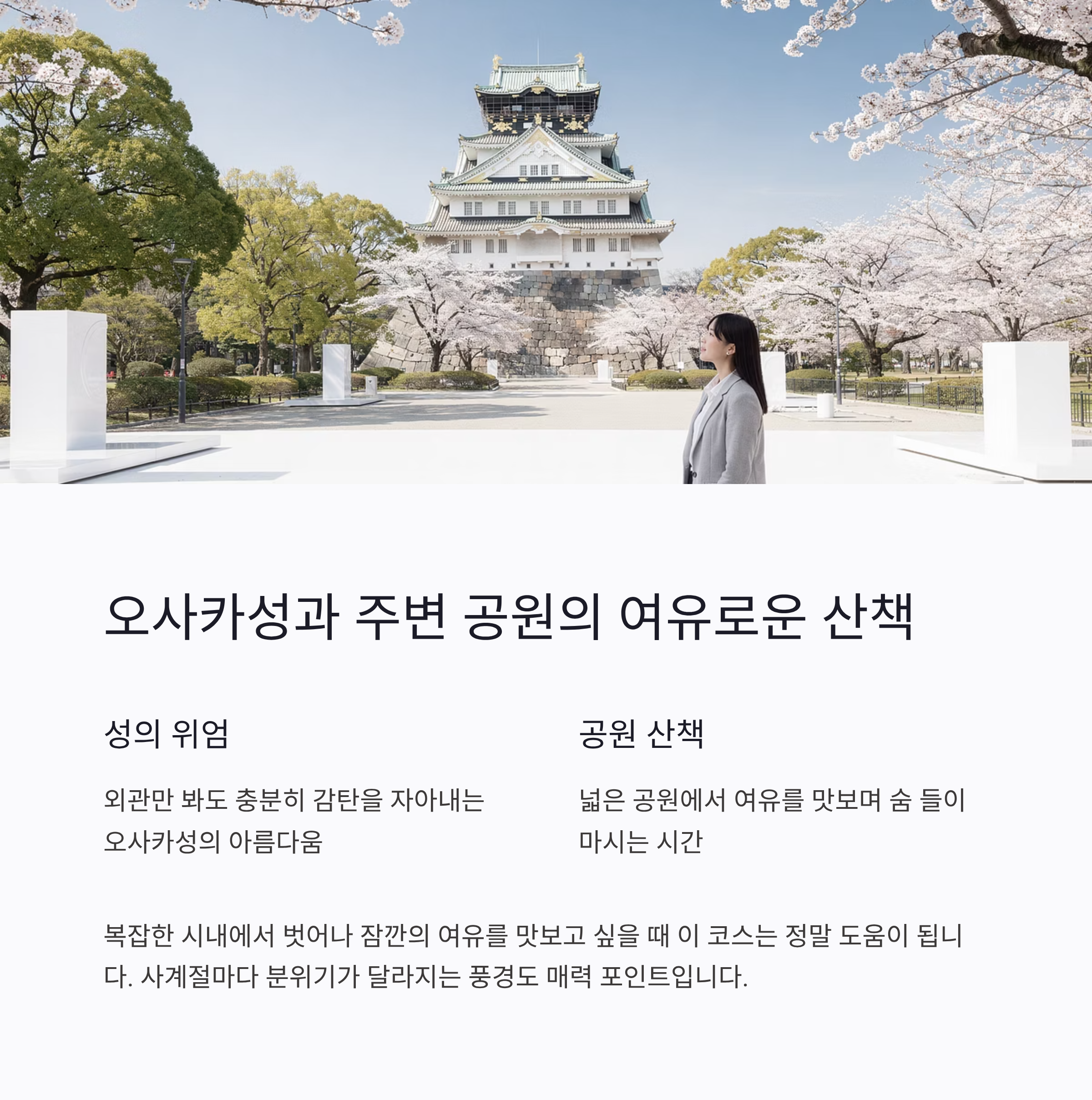 오사카성과 주변 공원의 여유로운 산책