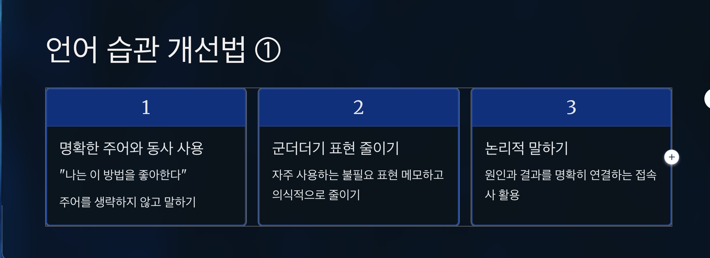 언어 습관 개선법 3가지를 설명하는 도표