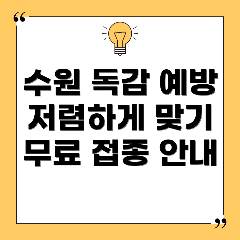 수원 독감 예방 주사