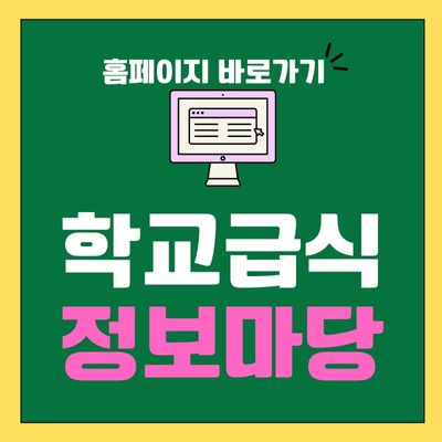 썸네일_학교급식 정보마당 홈페이지 바로가기