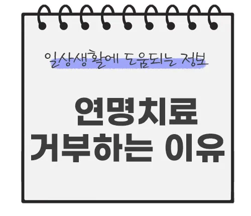 연명치료-거부-사전의향서