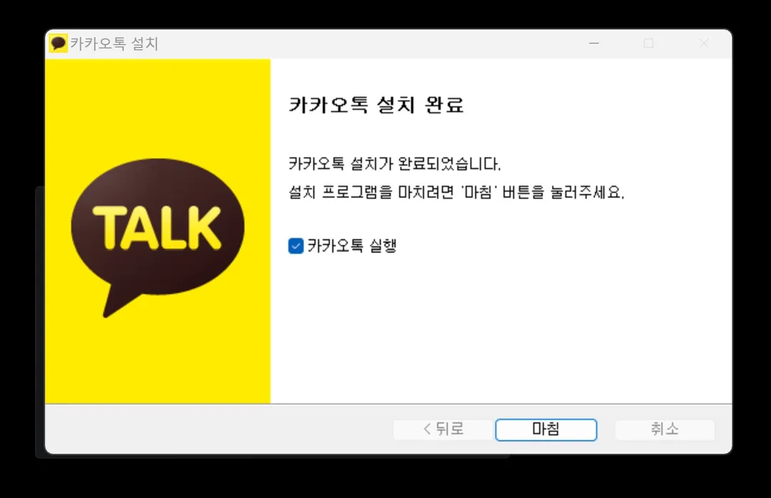 카카오톡PC버전설치화면5