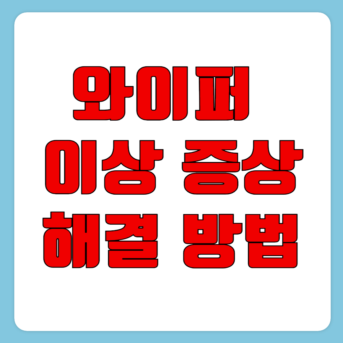 와이퍼 이상 증상과 해결 방법