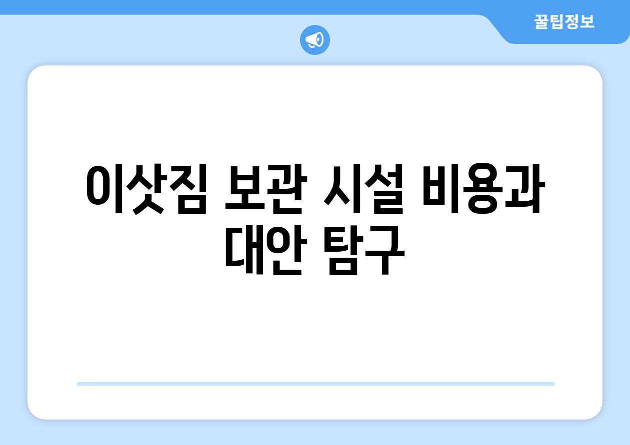 이삿짐 보관 시설 비용과 대안 비교
