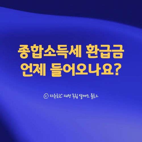 종합소득세 환급금 언제 들어오는지 신고 후 입금 시기를 설명한 글