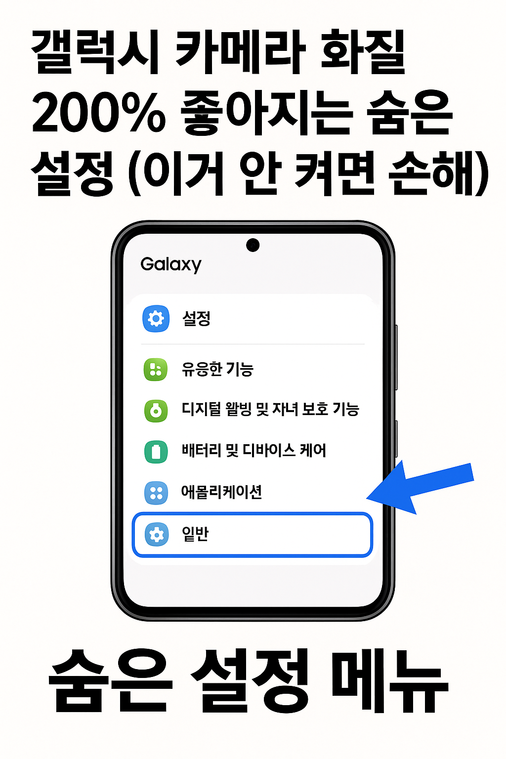 갤럭시 숨은 설정 이미지