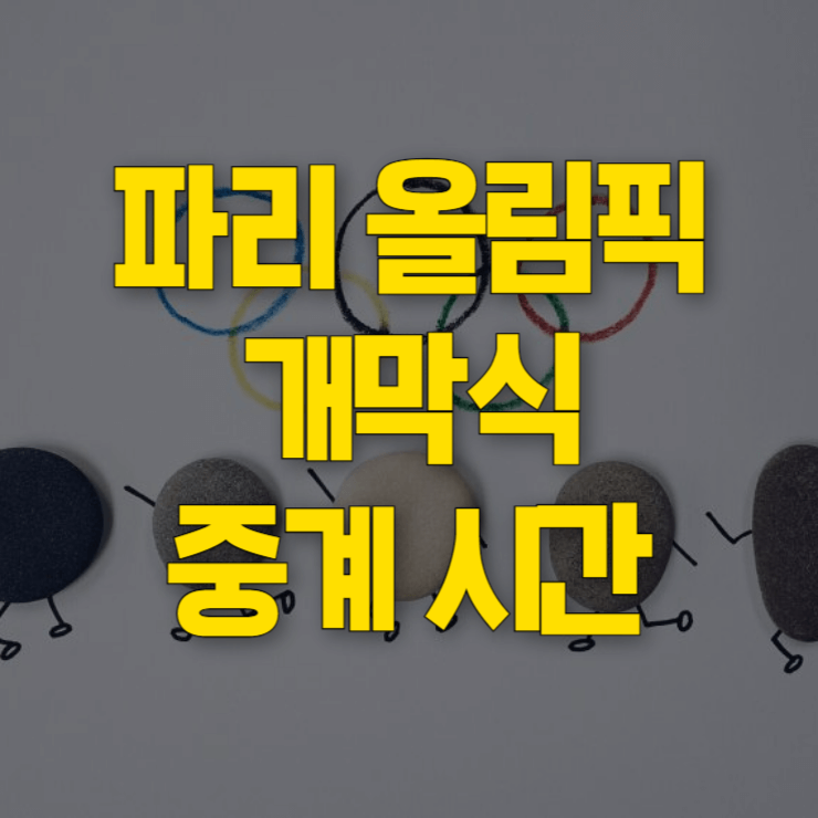파리-올림픽-개막식-중계-시간-썸네일