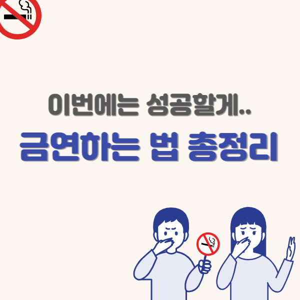 금연하는-법-썸네일