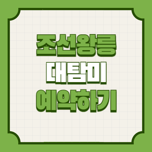 조선왕릉대탐미 행사 안내: 주요 내용과 예약