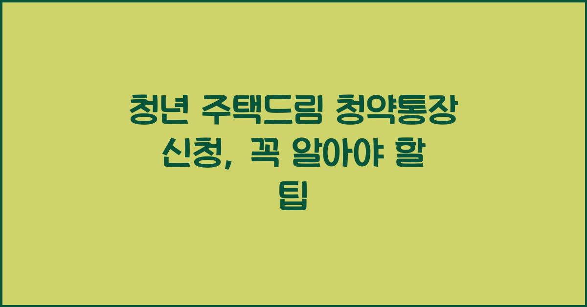 청년 주택드림 청약통장 신청