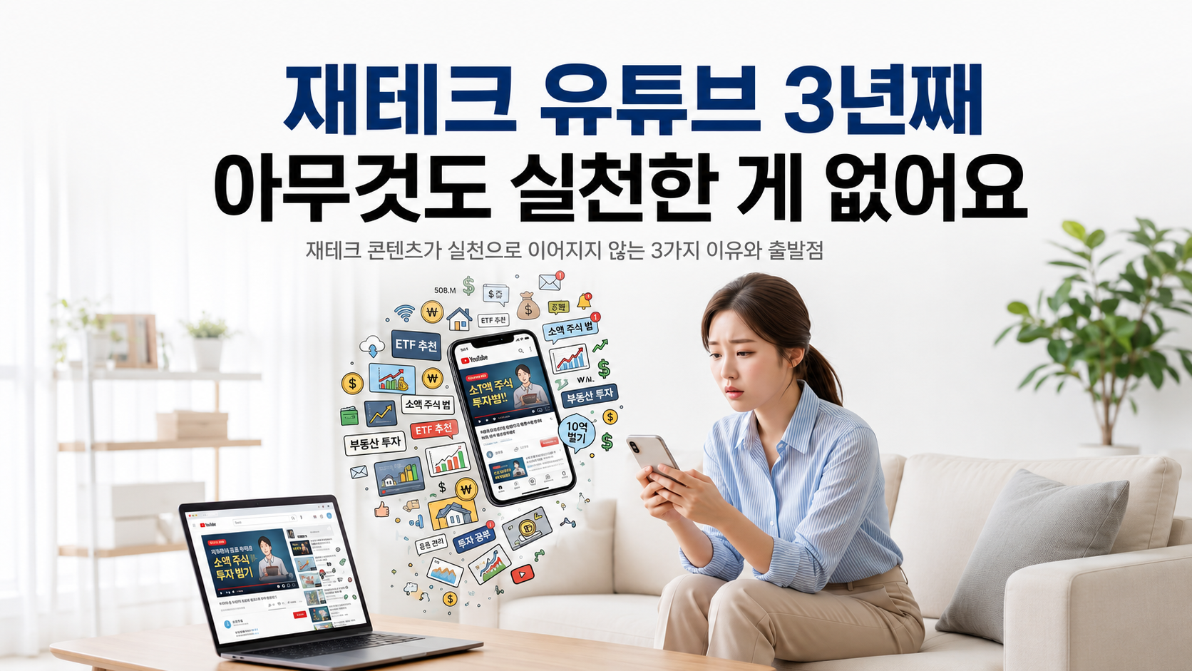 재테크 정보 소비와 실천의 차이를 시각화한 도입 이미지