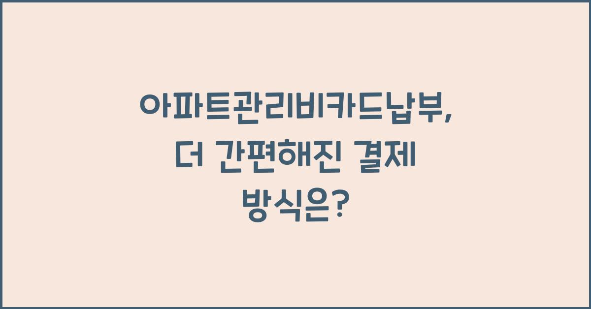 아파트관리비카드납부