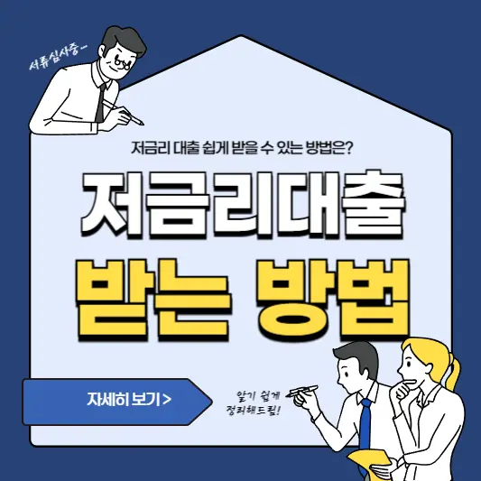 금리 낮은 대출 받는 방법 총정리