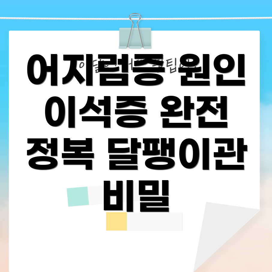 달팽이관 어지럼증