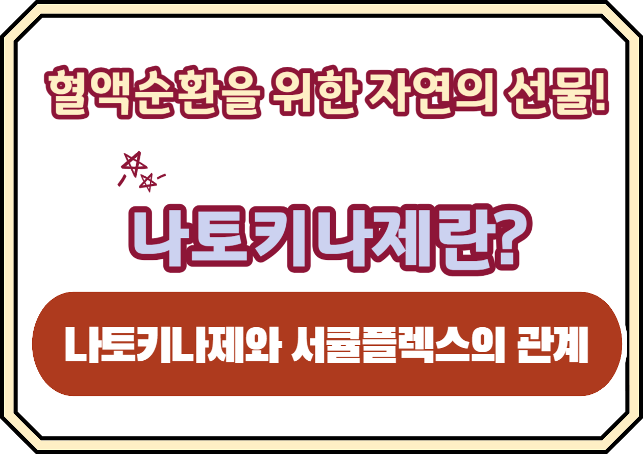 최근 현대인들 사이에서 혈행 체계 관리의 중요성이 부각되고 있습니다. 스트레스와 불규칙한 생활 패턴으로 인해 당뇨, 고혈압 등 만성질환의 증가가 눈에 띄는데요. 이런 상황에서 나토키나제의 효능에 대한 관심이 높아지고 있습니다. 그럼 나토키나제란 무엇이며, 우리의 혈행 체계에 어떤 도움을 주는지 함께 알아보겠습니다.