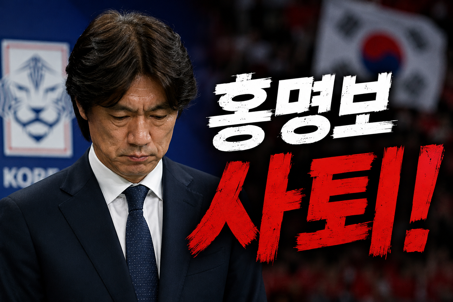 대한민국 북중미 월드컵 32강 탈락 홍명보 감독 자진 사퇴!