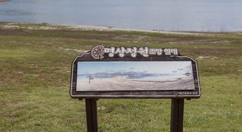 대청호 명상정원
