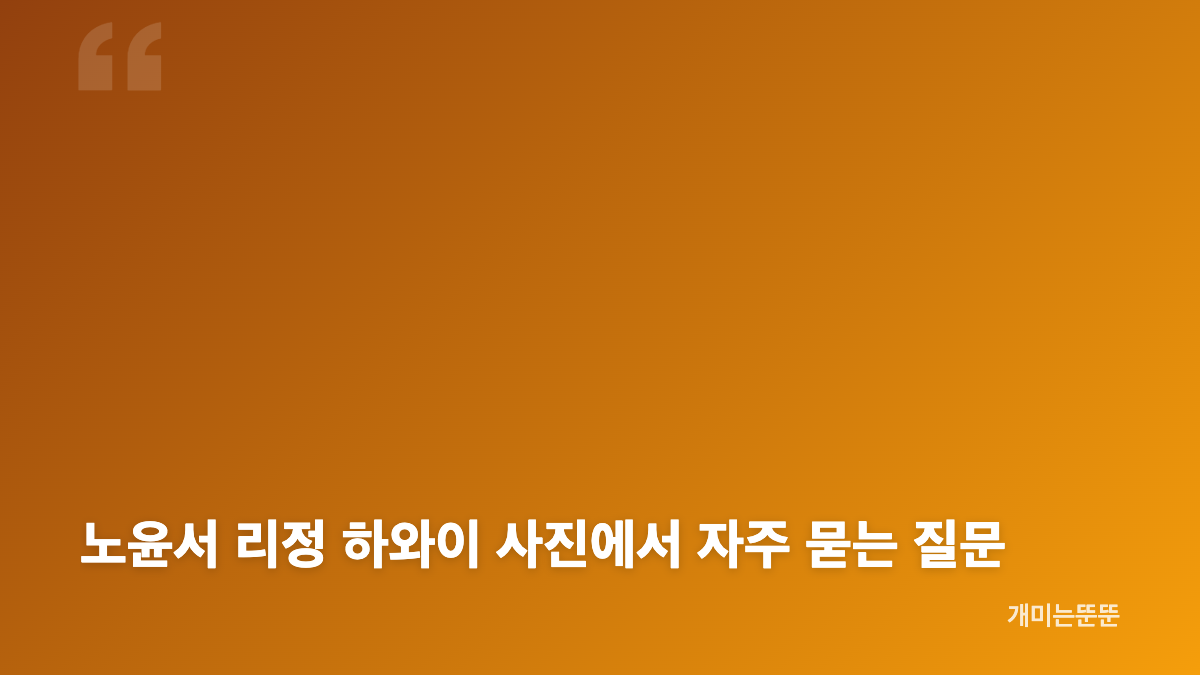 노윤서 리정 하와이 여행 사진, 해변에서 전해진 분위기