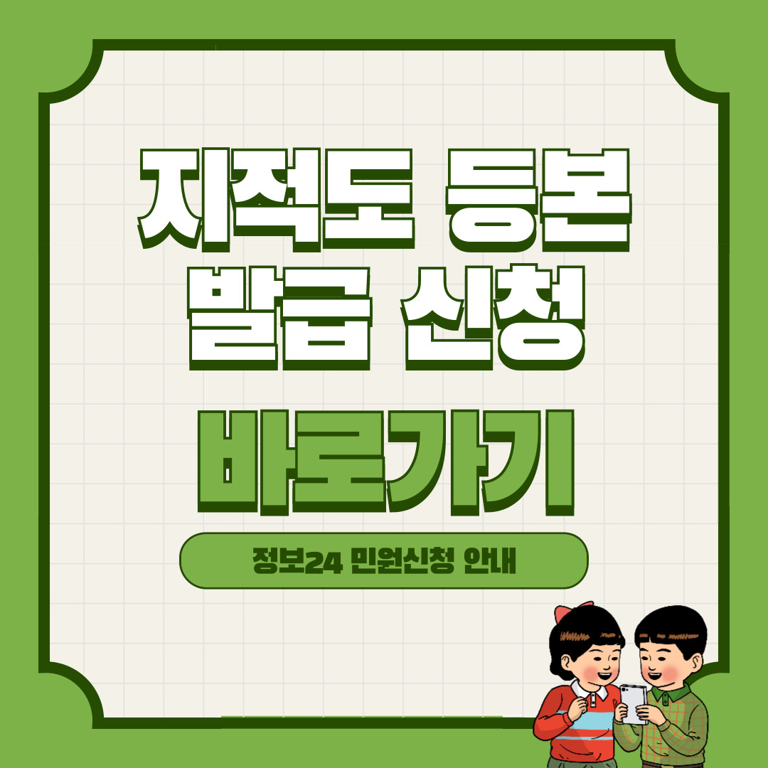 지적도 등본 발급 간편 신청 바로가기