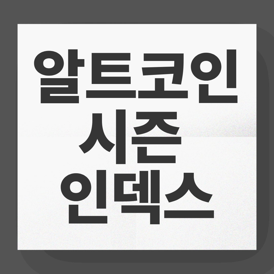 알트코인 시즌 인덱스 확인 방법과 투자 전략